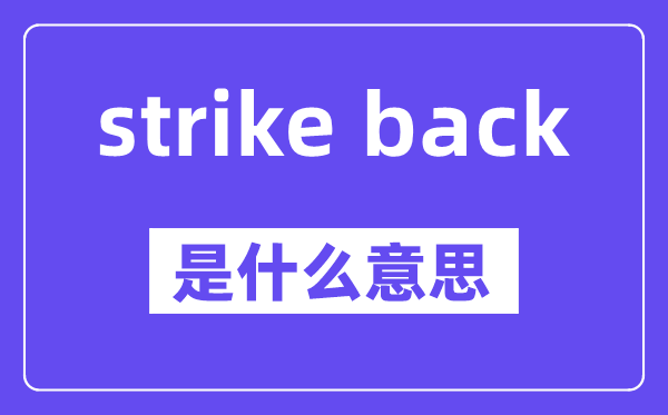 strike back是甚么意义,中文翻译是甚么