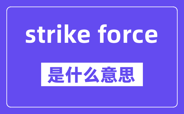 strike force是甚么意义,中文翻译是甚么