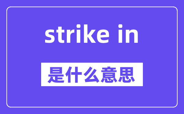 strike in是甚么意义,中文翻译是甚么