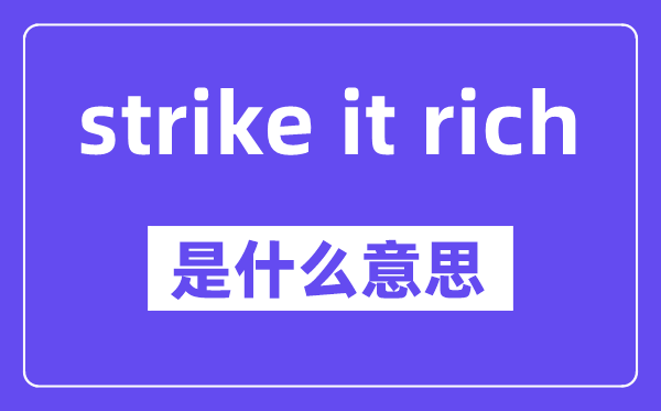 strike it rich是甚么意义,中文翻译是甚么