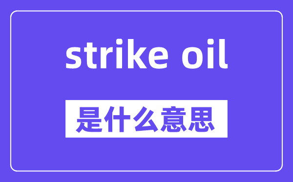 strike oil是甚么意义,中文翻译是甚么