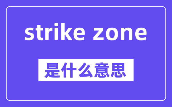 strike zone是甚么意义,中文翻译是甚么