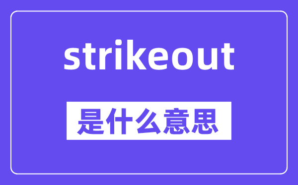 strikeout是甚么意义,中文翻译是甚么