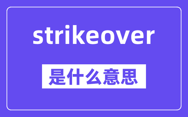 strikeover是甚么意义,中文翻译是甚么
