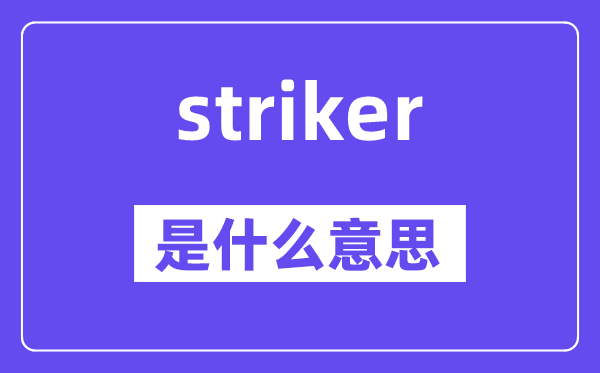 striker是甚么意义,striker怎样读,中文翻译是甚么