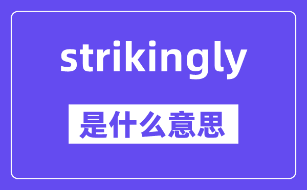 strikingly是甚么意义,中文翻译是甚么