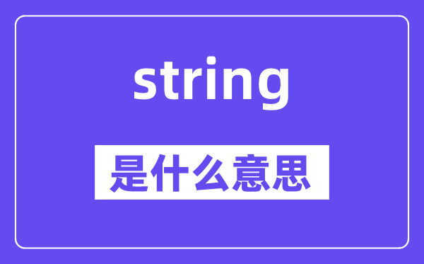 string是甚么意义,string怎样读,中文翻译是甚么