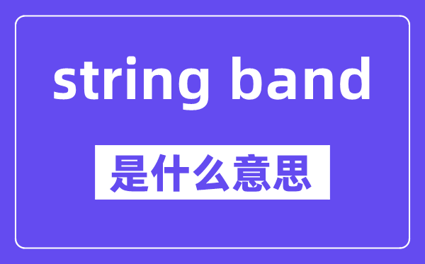 string band是甚么意义,中文翻译是甚么