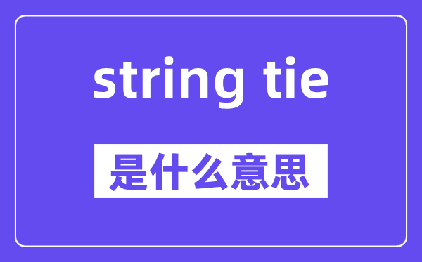 string tie是甚么意义,中文翻译是甚么