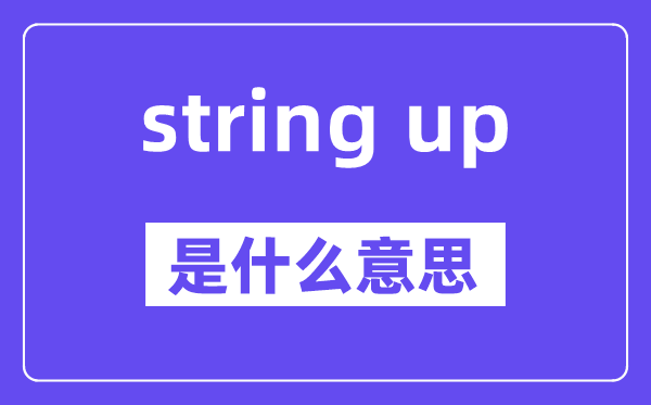 string up是甚么意义,中文翻译是甚么