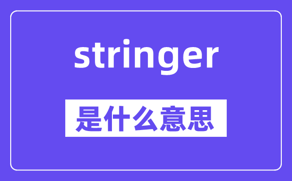 stringer是甚么意义,stringer怎样读,中文翻译是甚么