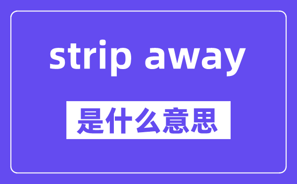 strip away和strip off区分,中文翻译是甚么