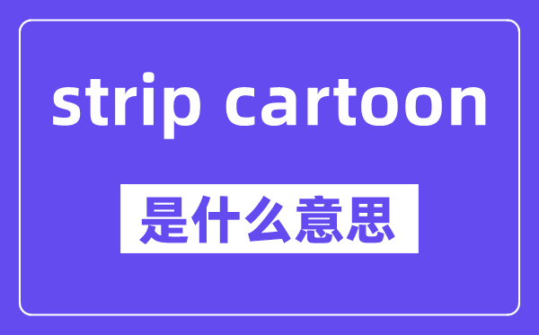 strip cartoon是甚么意义,中文翻译是甚么