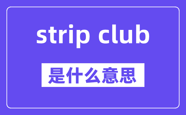 strip club是甚么意义,中文翻译是甚么