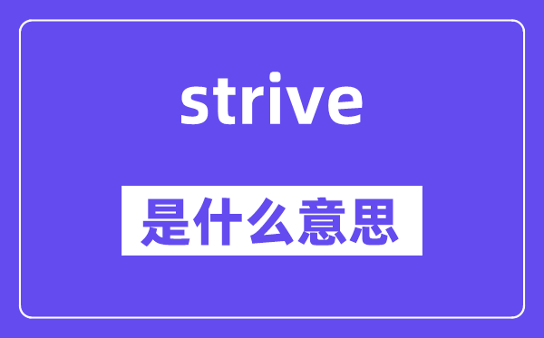strive是甚么意义,strive怎样读,中文翻译是甚么