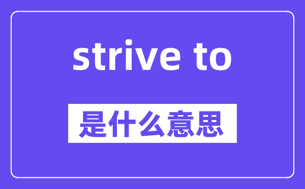 strive to是甚么意义,中文翻译是甚么