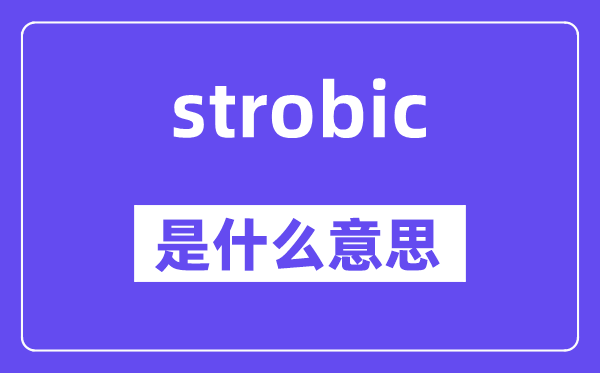 strobic是甚么意义,strobic怎样读,中文翻译是甚么
