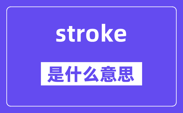 stroke是甚么意义,stroke怎样读,中文翻译是甚么