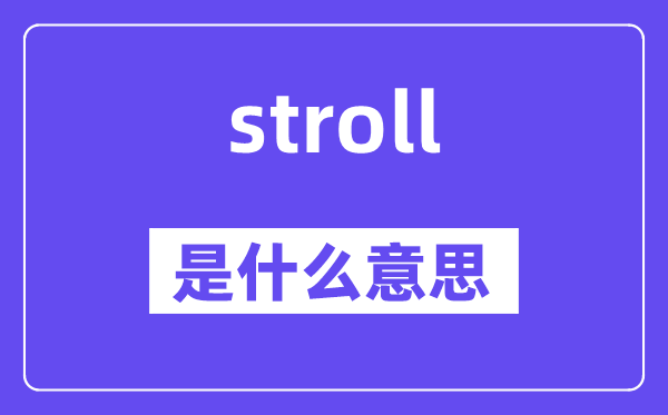 stroll是甚么意义,stroll怎样读,中文翻译是甚么