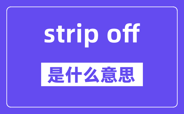 strip off和take off的区分,中文翻译是甚么
