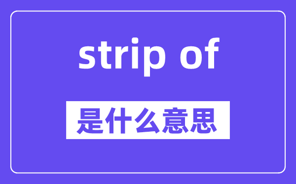 strip of是甚么意义,中文翻译是甚么