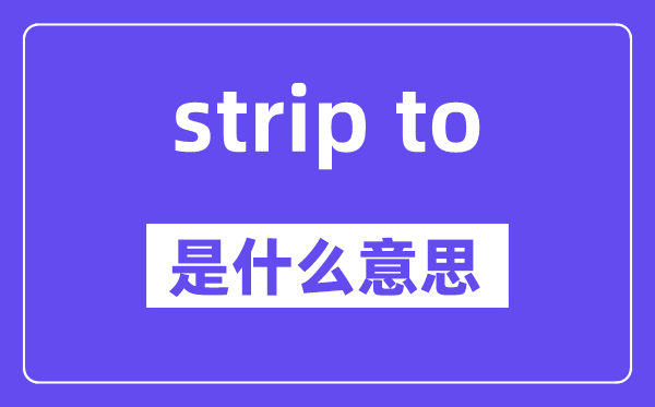 strip to是甚么意义,中文翻译是甚么