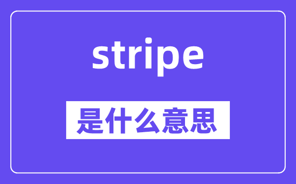 stripe是甚么意义,stripe怎样读,中文翻译是甚么