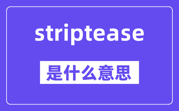 striptease是甚么意义,中文翻译是甚么