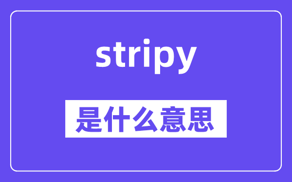 stripy是甚么意义,stripy怎样读,中文翻译是甚么