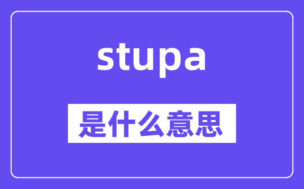 stupa是甚么意义,stupa怎样读,中文翻译是甚么