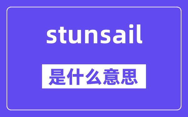 stunsail是甚么意义,stunsail怎样读,中文翻译是甚么