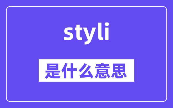 styli是甚么意义,styli怎样读,中文翻译是甚么