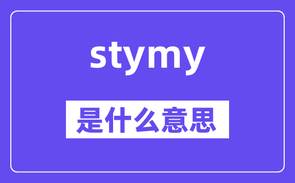 stymy是甚么意义,stymy怎样读,中文翻译是甚么