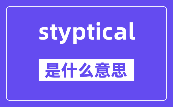 styptical是甚么意义,styptical怎样读,中文翻译是甚么