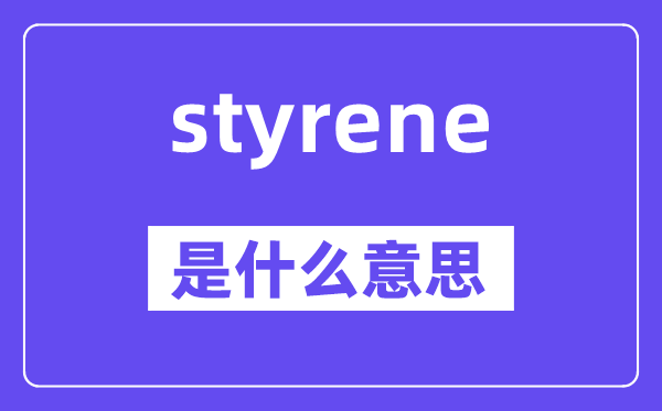 styrene是甚么意义,styrene怎样读,中文翻译是甚么