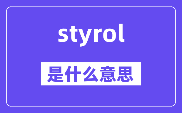 styrol是甚么意义,styrol怎样读,中文翻译是甚么
