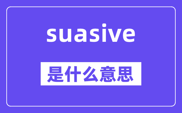 suasive是甚么意义,suasive怎样读,中文翻译是甚么