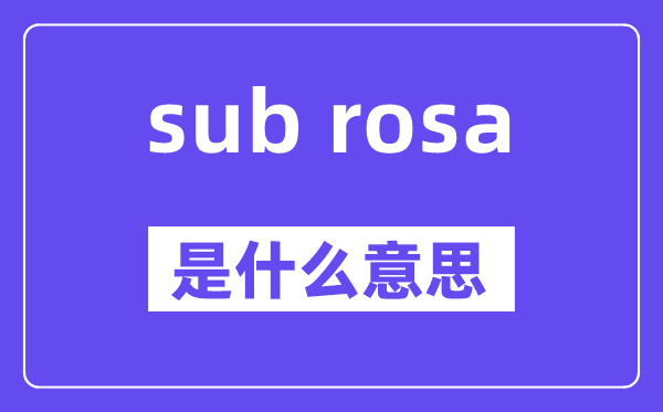 sub rosa是甚么意义,中文翻译是甚么