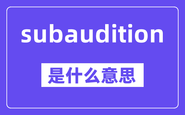 subaudition是甚么意义,中文翻译是甚么