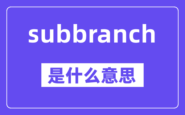 subbranch是甚么意义,中文翻译是甚么