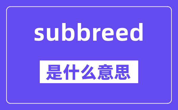 subbreed是甚么意义,中文翻译是甚么
