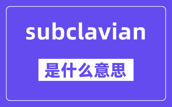 subclavian是甚么意义,中文翻译是甚么
