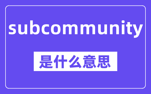 subcommunity是甚么意义,中文翻译是甚么