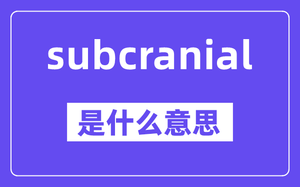 subcranial是甚么意义,中文翻译是甚么