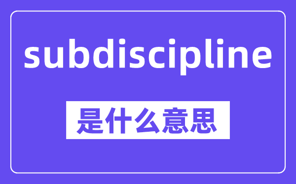subdiscipline是甚么意义,中文翻译是甚么
