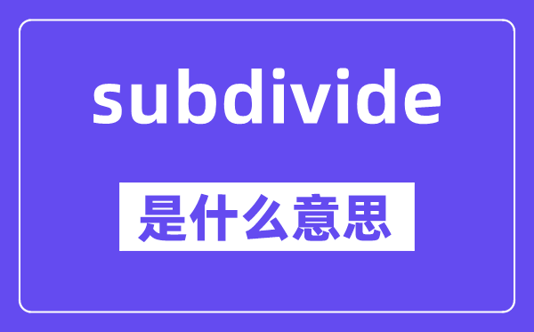 subdivide是甚么意义,中文翻译是甚么