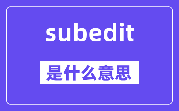 subedit是甚么意义,subedit怎样读,中文翻译是甚么
