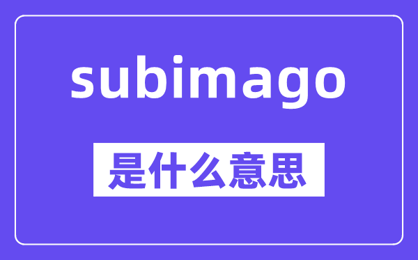 subimago是甚么意义,中文翻译是甚么