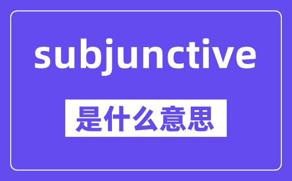 subjunctive是甚么意义,中文翻译是甚么