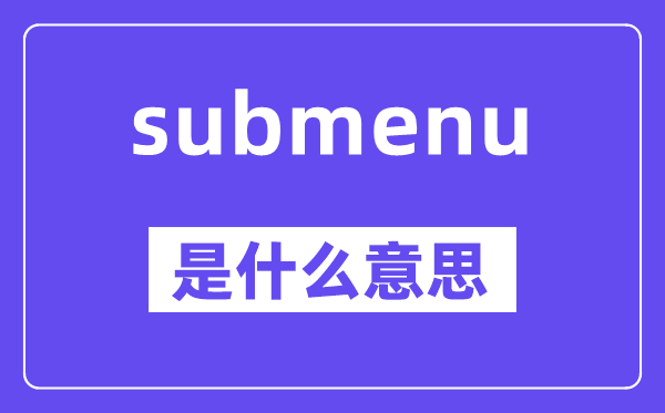 submenu是甚么意义,中文翻译是甚么